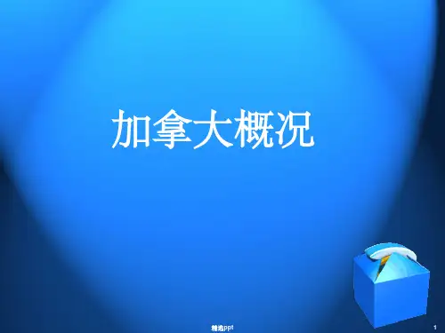 《加拿大概况》PPT课件