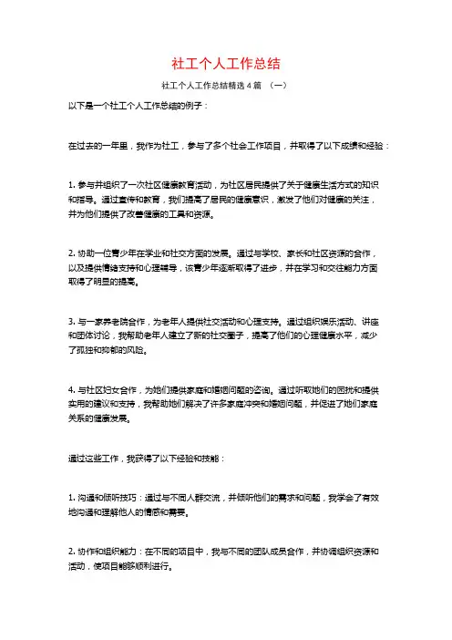 社工个人工作总结4篇