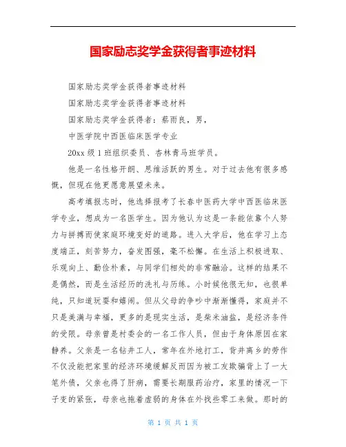 国家励志奖学金获得者事迹材料