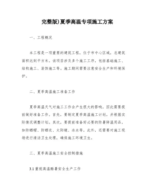 完整版)夏季高温专项施工方案