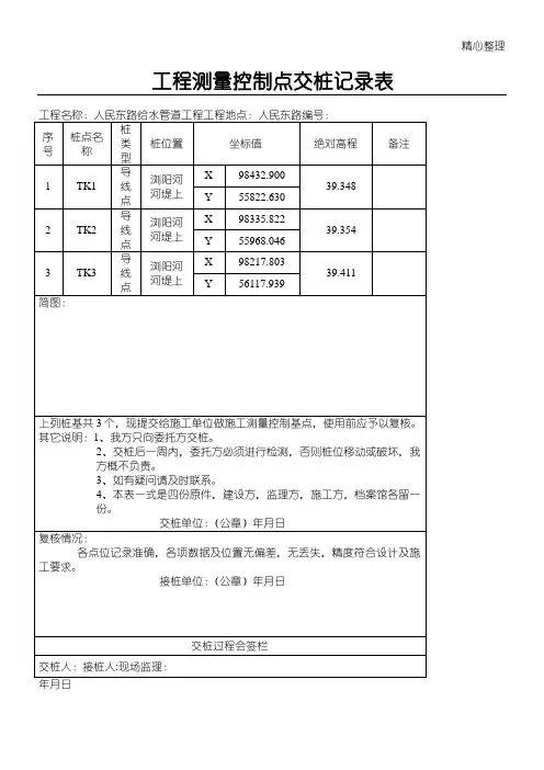 工程测量控制点交桩记录表
