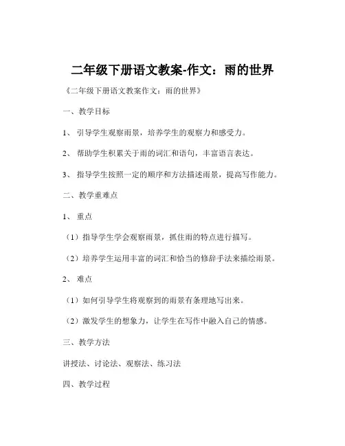 二年级下册语文教案-作文：雨的世界