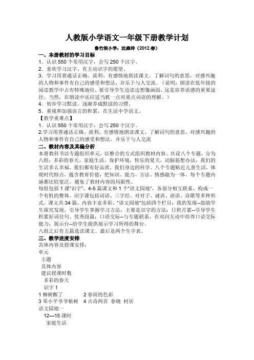 人教版小学语文一年级下册教学计划教学设计