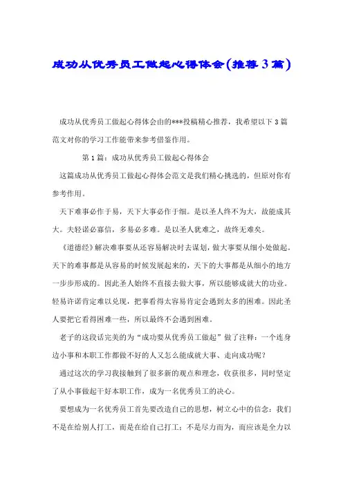 成功从优秀员工做起心得体会(推荐3篇).doc