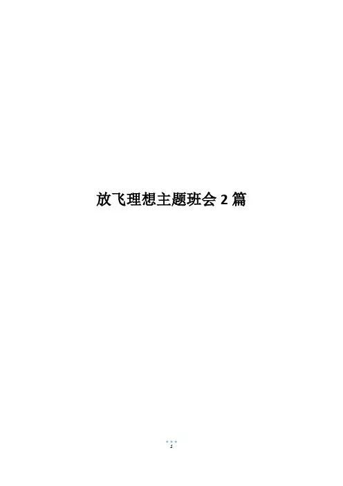 放飞理想主题班会2篇
