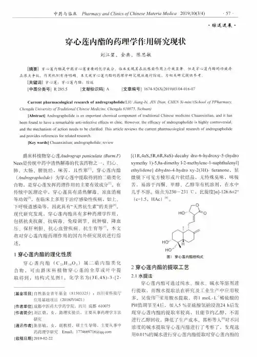穿心莲内酯的药理学作用研究现状