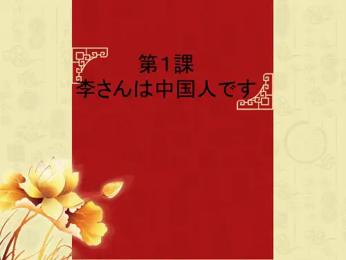 标准日本语 第1课