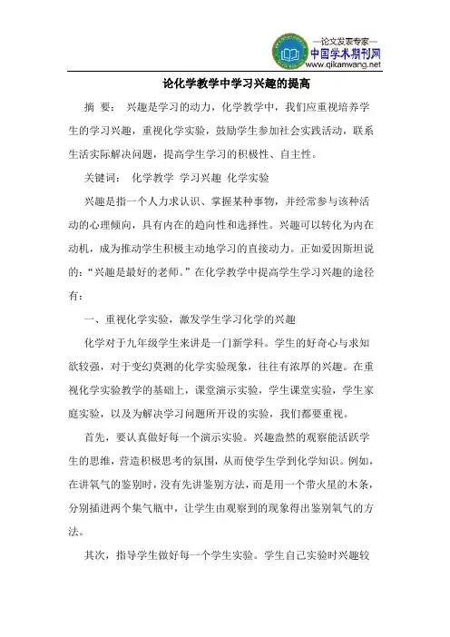 论化学教学中学习兴趣的提高
