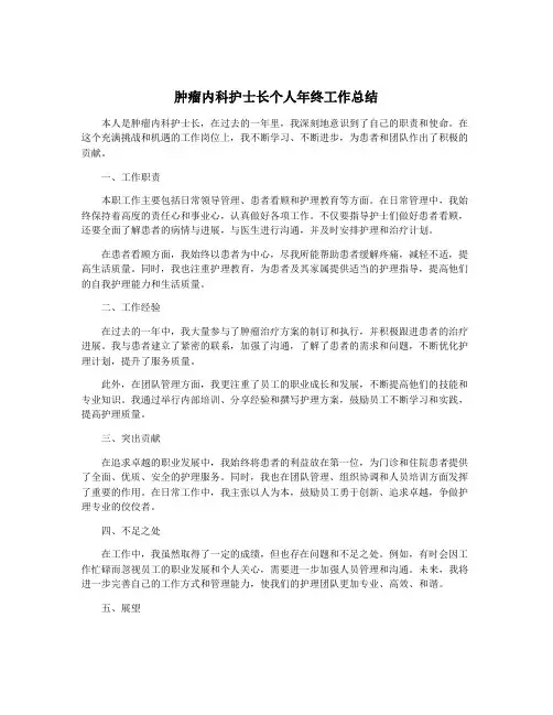 肿瘤内科护士长个人年终工作总结