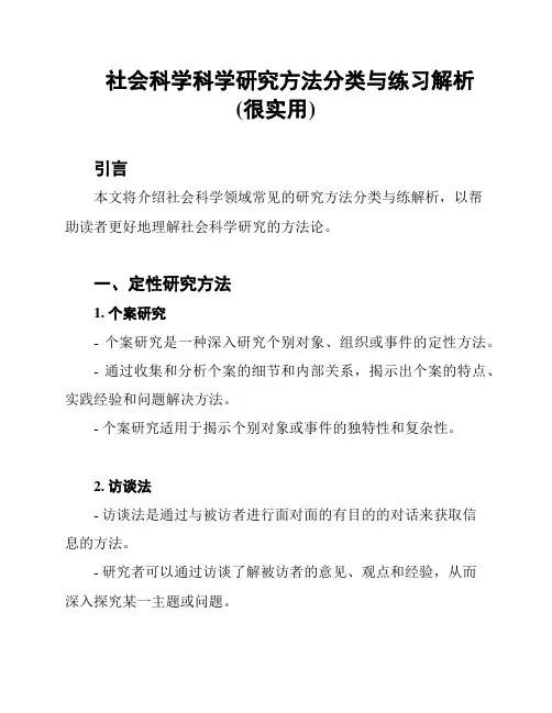 社会科学科学研究方法分类与练习解析(很实用)