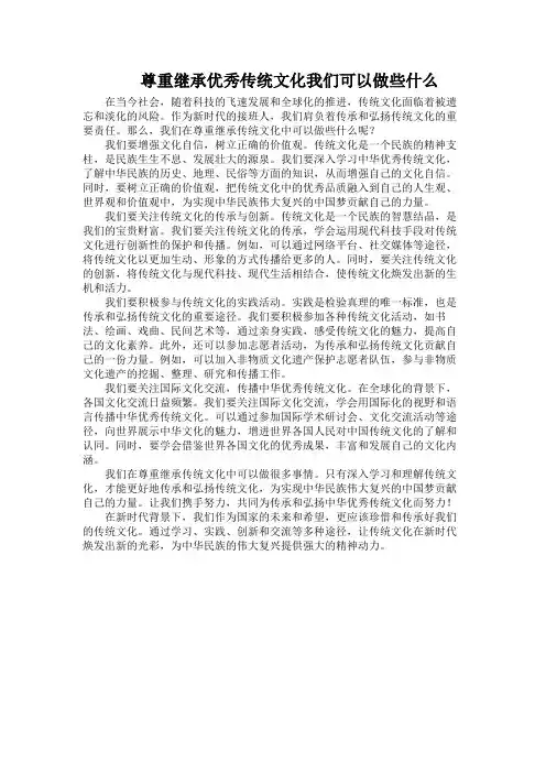 尊重继承优秀传统文化我们可以做些什么
