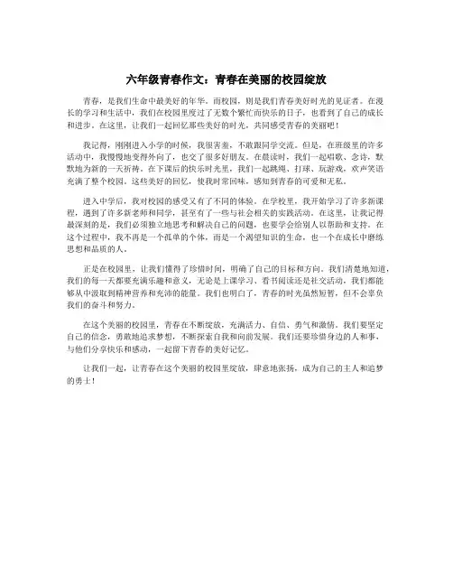 六年级青春作文：青春在美丽的校园绽放