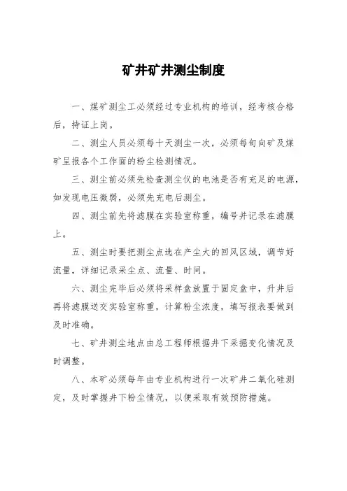 矿井矿井测尘制度