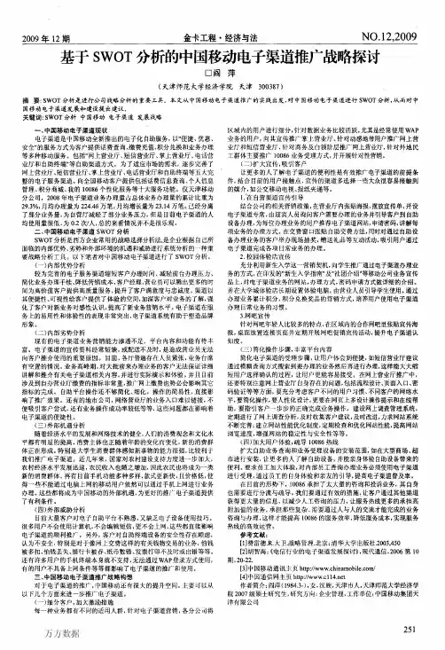基于SWOT分析的中国移动电子渠道推广战略探讨