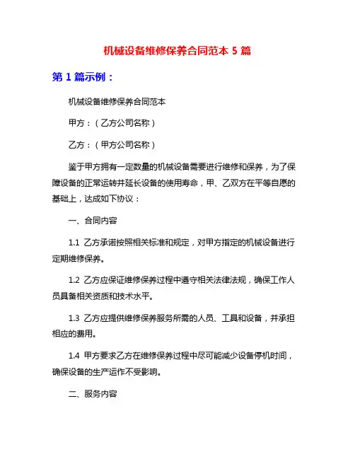 机械设备维修保养合同范本5篇