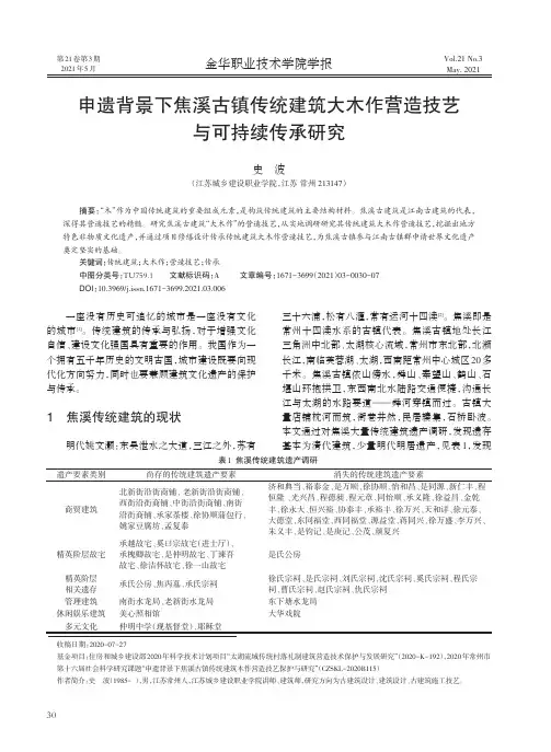 申遗背景下焦溪古镇传统建筑大木作营造技艺与可持续传承研究