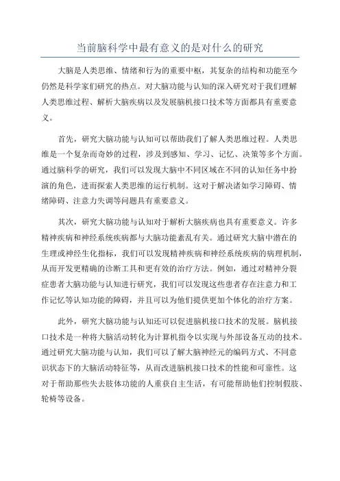 当前脑科学中最有意义的是对什么的研究