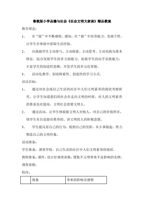 鲁教版小学品德与社会《社会文明大家谈》精品教案