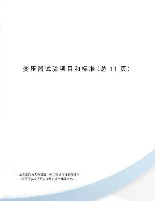 变压器试验项目和标准