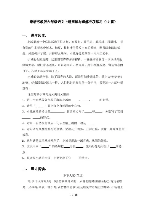 最新苏教版六年级语文上册阅读与理解专项练习(10篇)