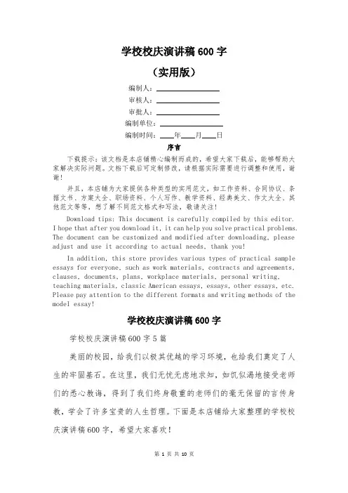 学校校庆演讲稿600字