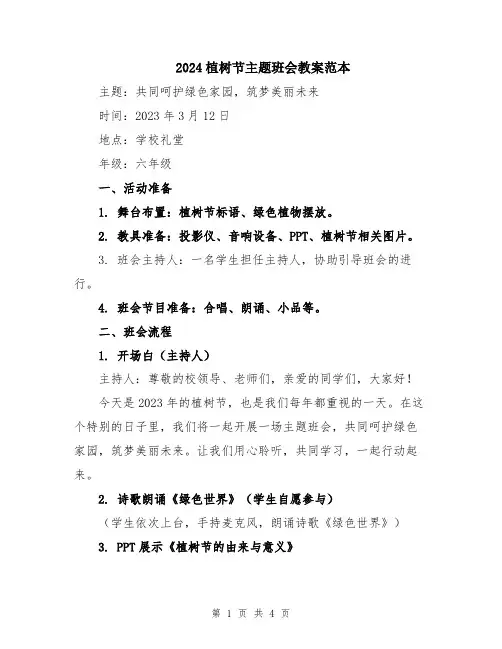 2024植树节主题班会教案范本