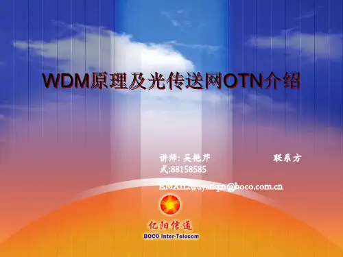 WDM原理及OTN光传送网介绍_吴艳芹(传输)_20080425_讲义ppt