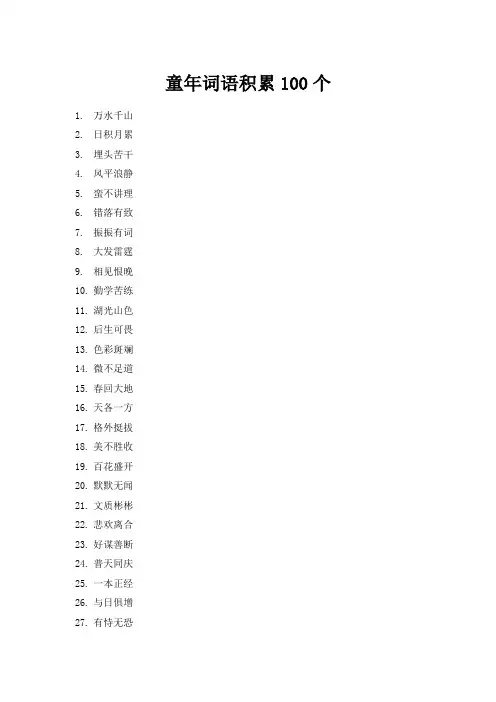 童年词语积累100个