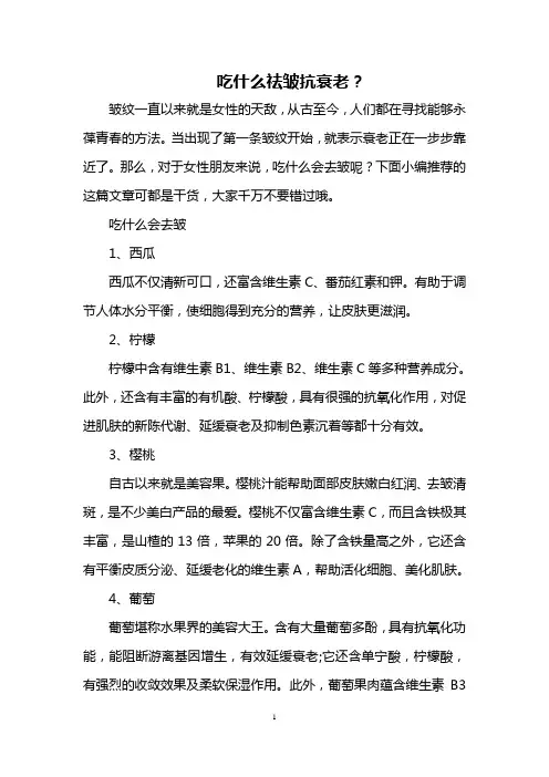 吃什么祛皱抗衰老？