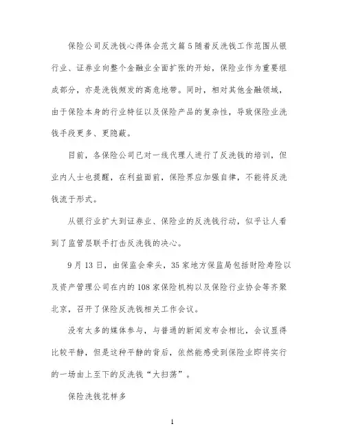 保险公司反洗钱心得体会_保险公司反洗钱培训总结报告3