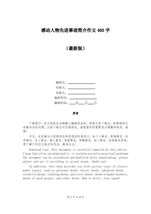 感动人物先进事迹简介作文400字