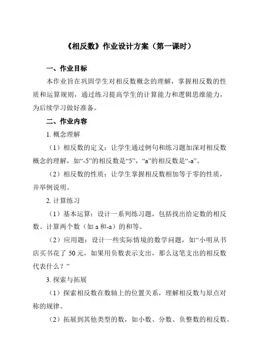 《2.3相反数》作业设计方案-初中数学华东师大版12七年级上册