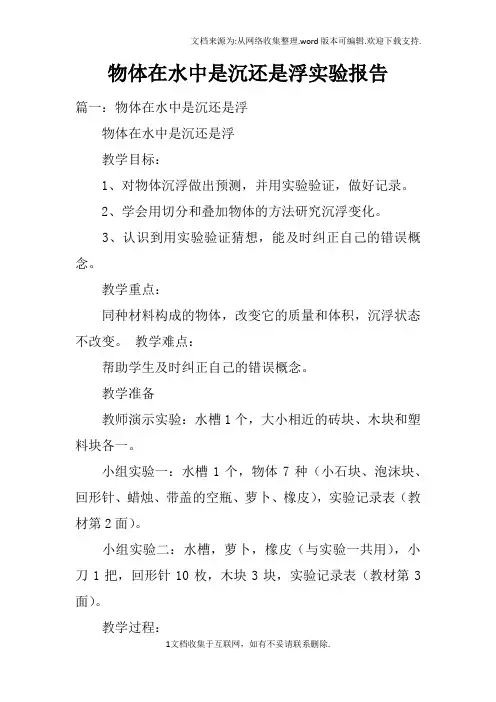 物体在水中是沉还是浮实验报告