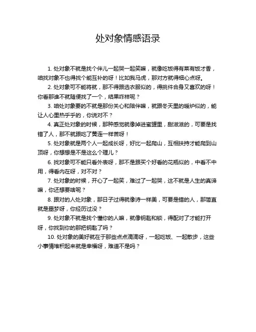 处对象情感语录