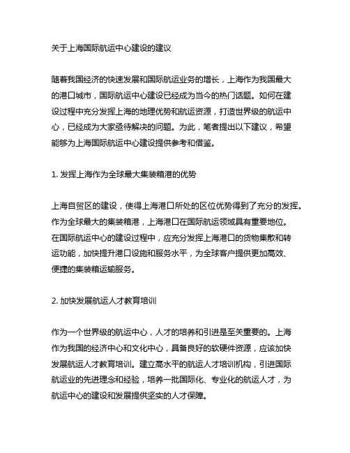 关于上海国际航运中心建设的建议