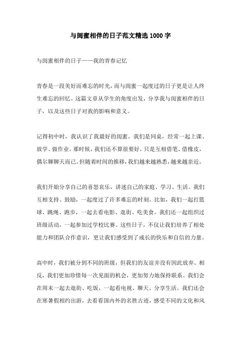 与闺蜜相伴的日子范文精选1000字