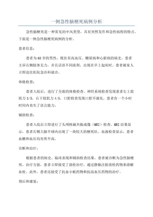 一例急性脑梗死病例分析