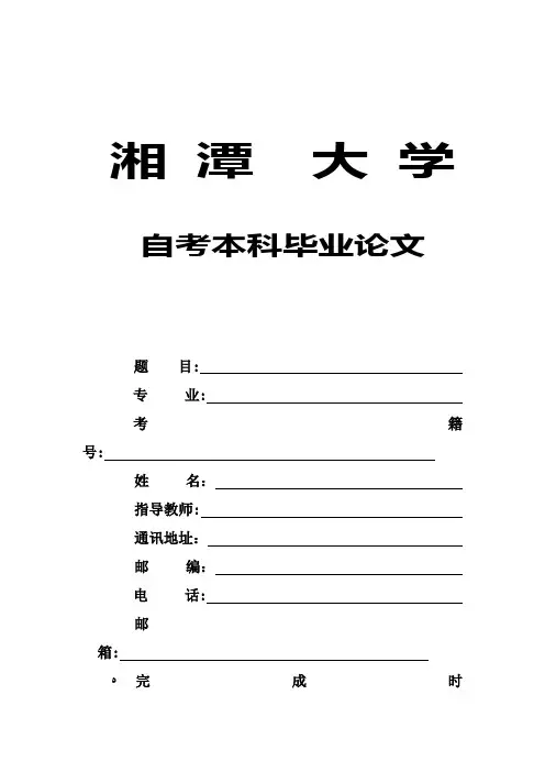 湘大自考毕业论文格式范本