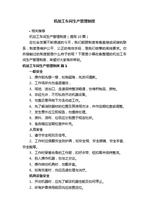 机加工车间生产管理制度