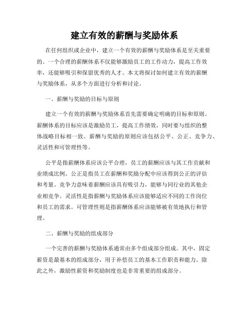 建立有效的薪酬与奖励体系