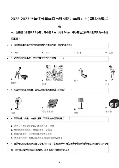 2022-2023学年江苏省南京市鼓楼区九年级(上)期末物理试卷