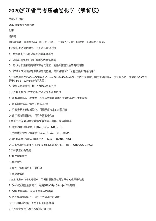 2020浙江省高考压轴卷化学（解析版）