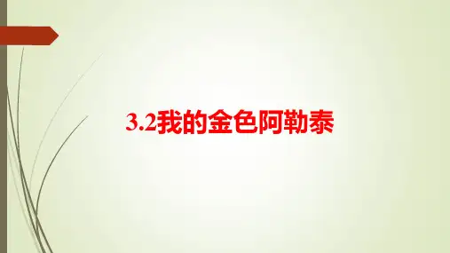 第三单元天山之音——《我的金色阿勒泰》  课件 -2023—2024学年人音版初中音乐七年级下册