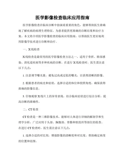 医学影像检查临床应用指南