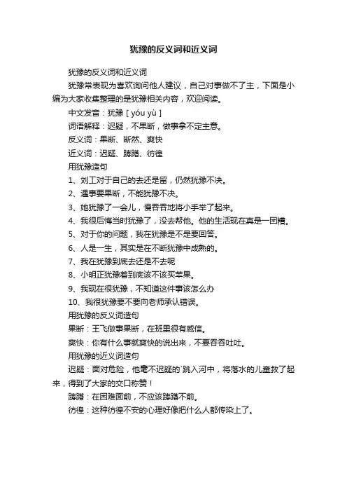 犹豫的反义词和近义词
