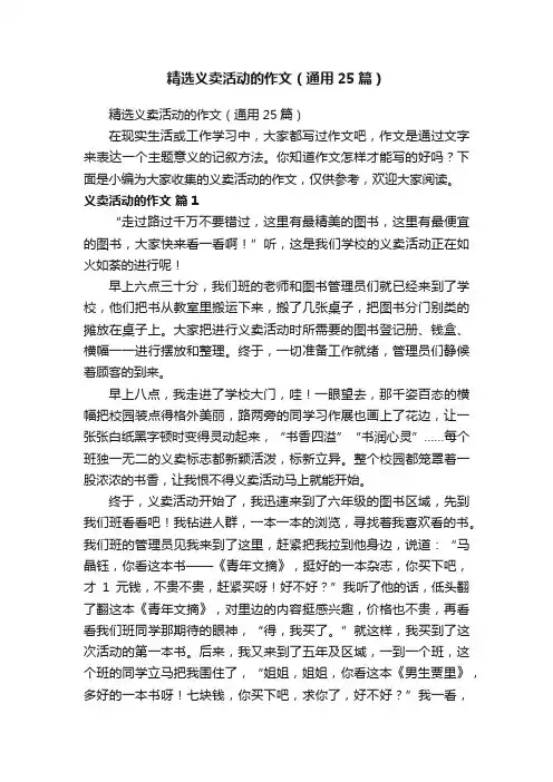 精选义卖活动的作文（通用25篇）
