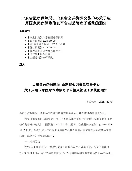 山东省医疗保障局、山东省公共资源交易中心关于应用国家医疗保障信息平台招采管理子系统的通知