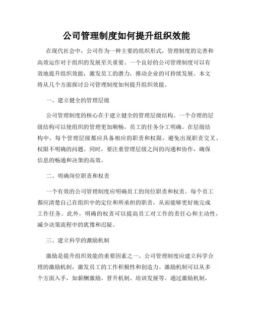 公司管理制度如何提升组织效能