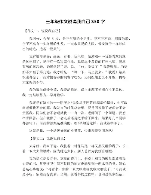 三年级作文说说我自己350字