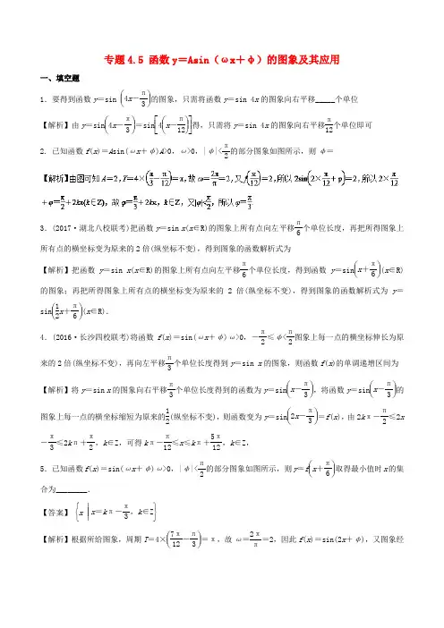 (江苏版)2018年高考数学一轮复习(讲+练+测)： 专题4.5 函数y=Asin(ωx+φ)的图象及其应用(测)